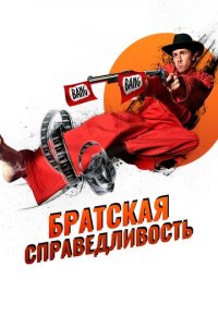 Фильм Братская справедливость (1969)