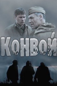 Сериал Конвой (2017)