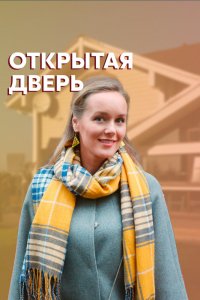 Сериал Открытая дверь (2021)