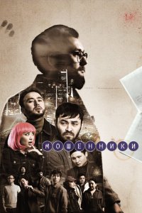 Сериал Мошенники (2023)