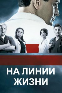 Сериал На линии жизни (2016)