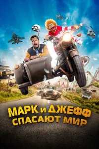 Фильм Марк и Джефф спасают мир (2023)