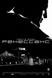 Мультфильм Ренессанс (2006)