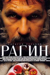 Фильм Рагин (2004)