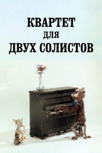 Фильм Квартет для двух солистов (1989)