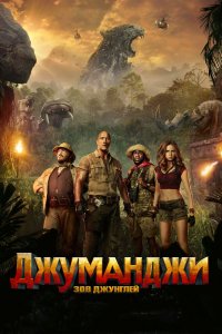 Фильм Джуманджи: Зов джунглей (2017)