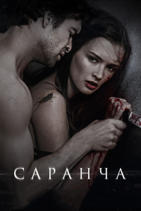 Сериал Саранча (2013)