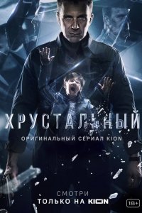 Сериал Хрустальный (2021)