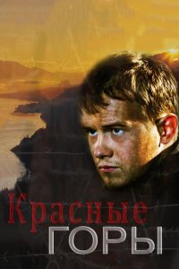 Сериал Красные горы (2013)