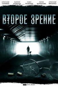 Сериал Второе зрение (2016)