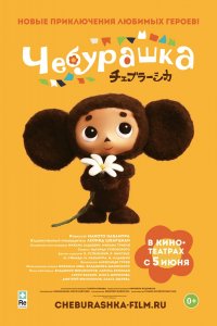 Мультфильм Чебурашка (2013)