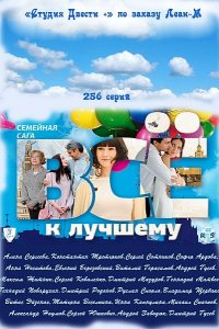 Сериал Всё к лучшему (2011)