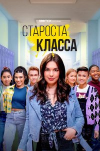 Сериал Староста класса (2021)