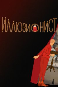 Мультфильм Иллюзионист (2010)