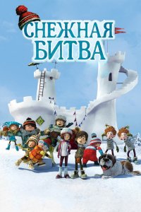 Мультфильм Снежная битва (2015)