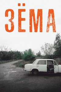 Сериал Зёма (2017)