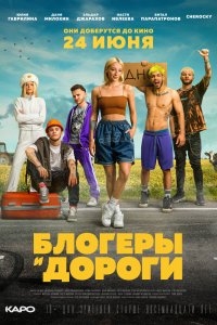 Сериал Блогеры и дороги (2021)