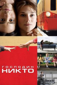 Фильм Господин Никто (2009)