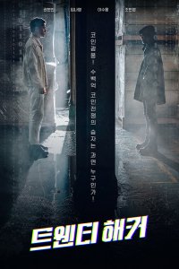 Фильм 20-летний хакер (2021)