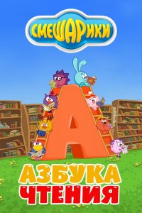 Мультфильм Смешарики. Азбука чтения (2009)