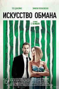 Фильм Искусство обмана (2019)