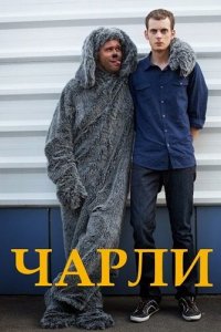 Сериал Чарли (2013)