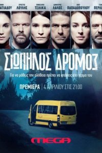 Сериал Тихая Дорога (2021)