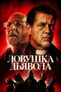 Фильм Ловушка дьявола (2024)