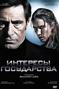 Фильм Интересы государства (2008)