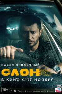 Фильм Слон (2022)