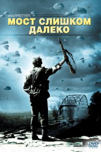 Фильм Мост слишком далеко (1977)