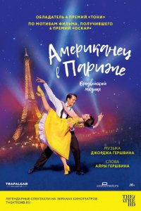 Фильм Американец в Париже (2018)