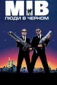 Фильм Люди в черном (1997)