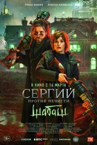 Сериал Сергий против нечисти: Шабаш (2023)