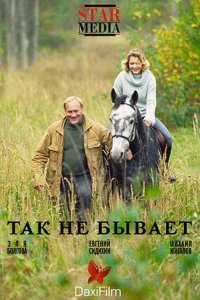 Фильм Так не бывает (2007)