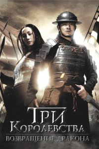 Фильм Три королевства: Возвращение дракона (2008)