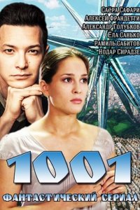 Сериал 1001 (2014)