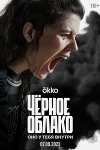 Сериал Черное облако (2023)