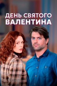 Сериал День Святого Валентина (2020)