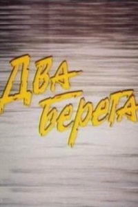 Фильм Два берега (1987)