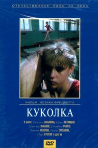 Фильм Куколка (1988)