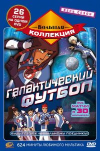 Мультфильм Галактический футбол (2006)