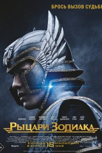 Фильм Рыцари Зодиака (2023)