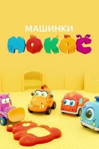 Мультфильм Машинки Мокас (2019)