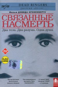 Фильм Связанные насмерть (1988)