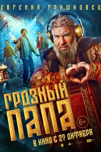 Фильм Грозный папа (2022)