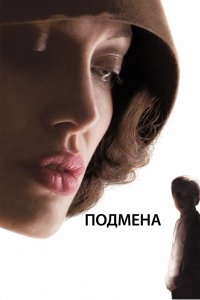 Фильм Подмена (2008)