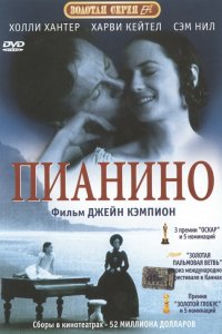 Фильм Пианино (1992)