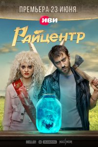 Сериал Райцентр (2023)