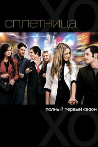 Сериал Сплетница (2007)